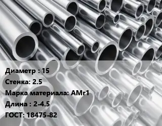 Труба алюминиевая овальная 15 s=2.5 Марка: АМг1 L=2-4.5 ГОСТ: 18475-82